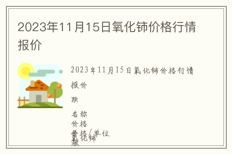 2023年11月15日氧化鈰價格行情報價