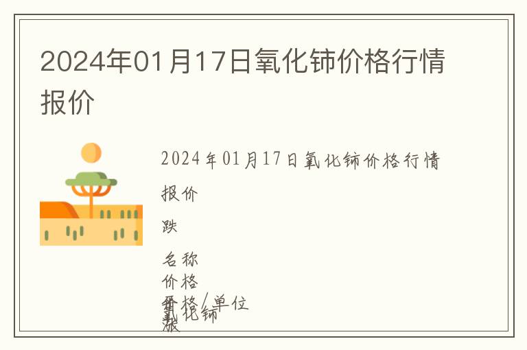 2024年01月17日氧化鈰價(jià)格行情報(bào)價(jià)