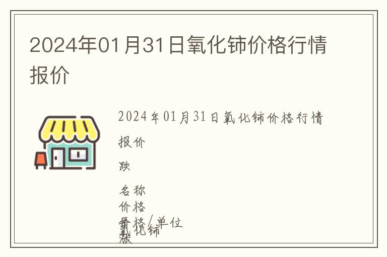 2024年01月31日氧化鈰價格行情報價