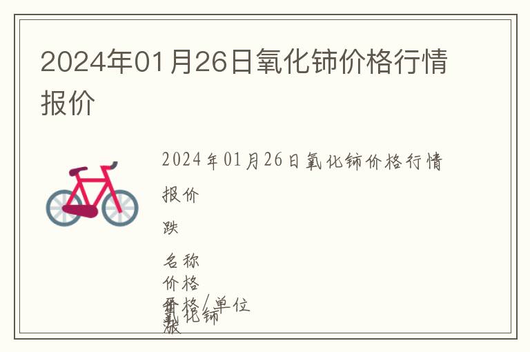 2024年01月26日氧化鈰價格行情報價