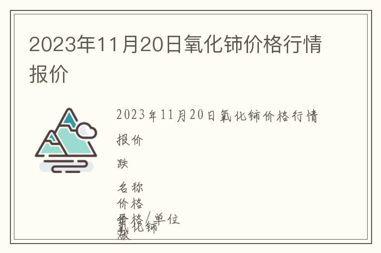 2023年11月20日氧化鈰價(jià)格行情報(bào)價(jià)