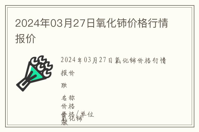 2024年03月27日氧化鈰價格行情報價