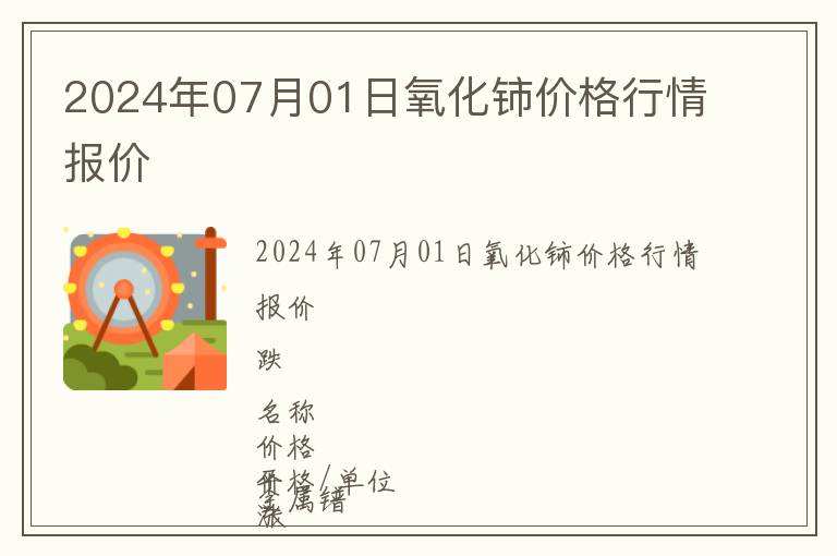 2024年07月01日氧化鈰價格行情報價