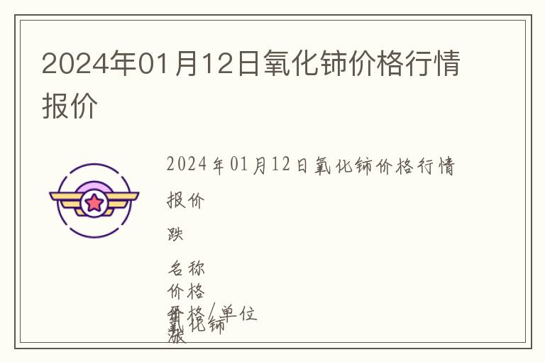 2024年01月12日氧化鈰價(jià)格行情報(bào)價(jià)