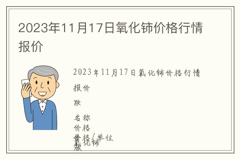 2023年11月17日氧化鈰價(jià)格行情報(bào)價(jià)