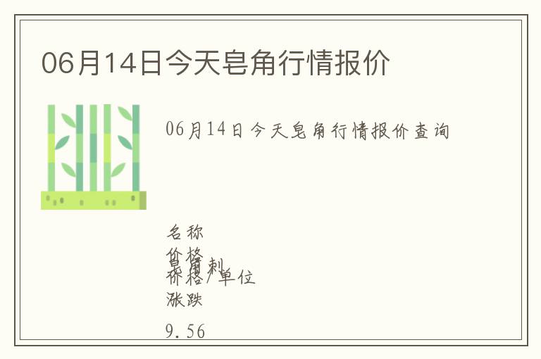 06月14日今天皂角行情報價