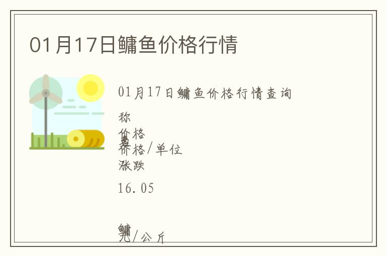 01月17日鳙魚價格行情