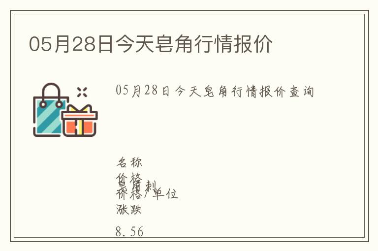 05月28日今天皂角行情報價