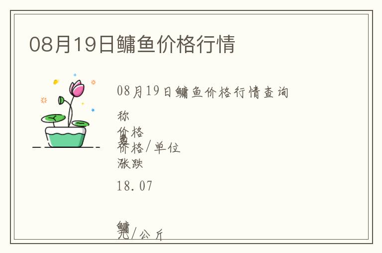 08月19日鳙魚價格行情