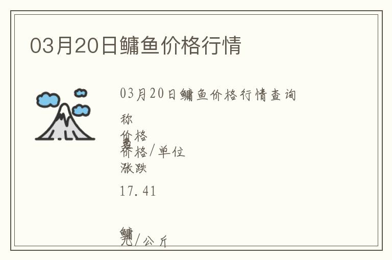 03月20日鳙魚價(jià)格行情