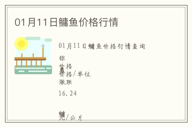 01月11日鳙魚價(jià)格行情