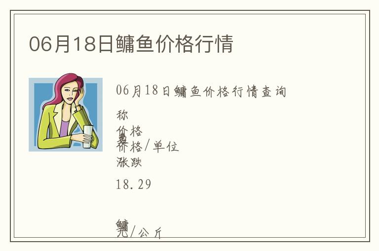 06月18日鳙魚價格行情