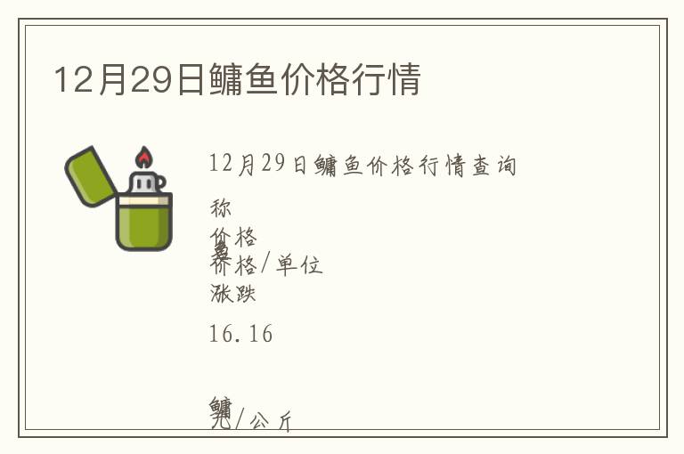12月29日鳙魚(yú)價(jià)格行情