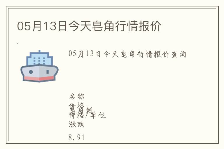 05月13日今天皂角行情報價