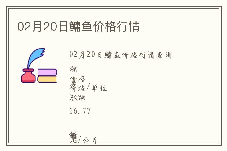 02月20日鳙魚價格行情