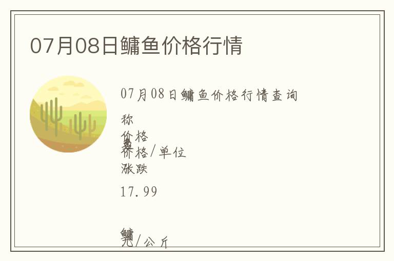 07月08日鳙魚價格行情