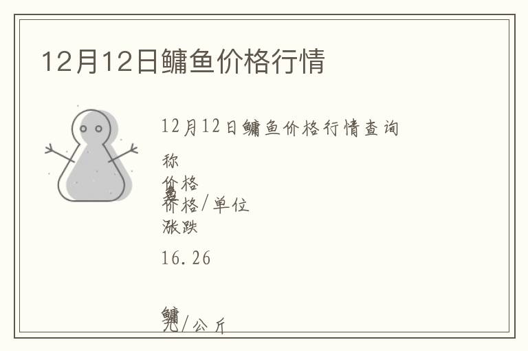 12月12日鳙魚(yú)價(jià)格行情