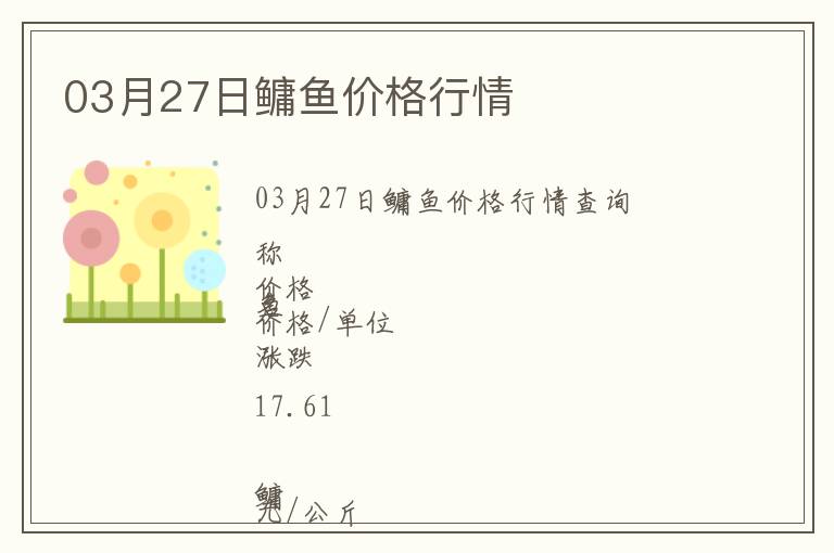 03月27日鳙魚價(jià)格行情