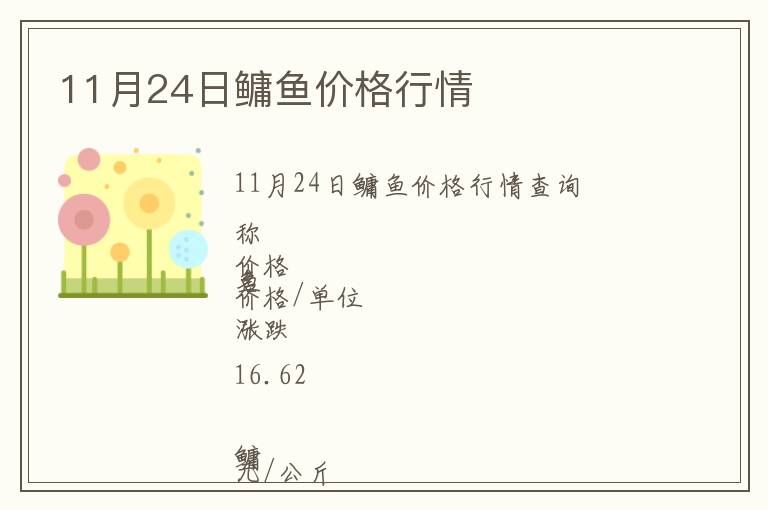11月24日鳙魚價(jià)格行情