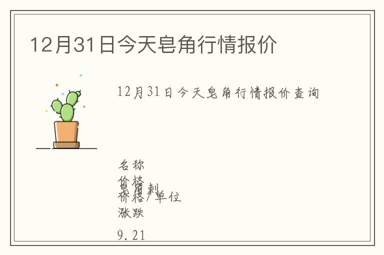 12月31日今天皂角行情報(bào)價(jià)
