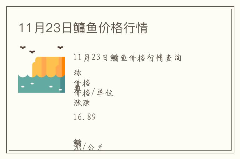 11月23日鳙魚價格行情
