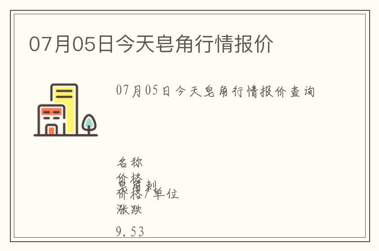 07月05日今天皂角行情報價