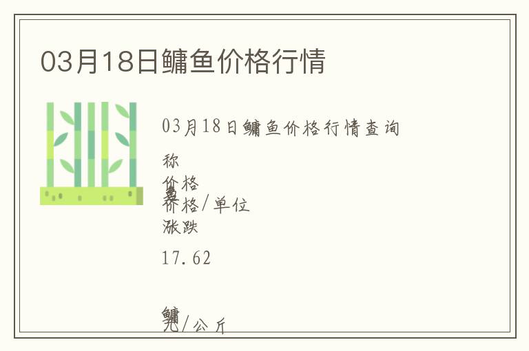03月18日鳙魚價(jià)格行情