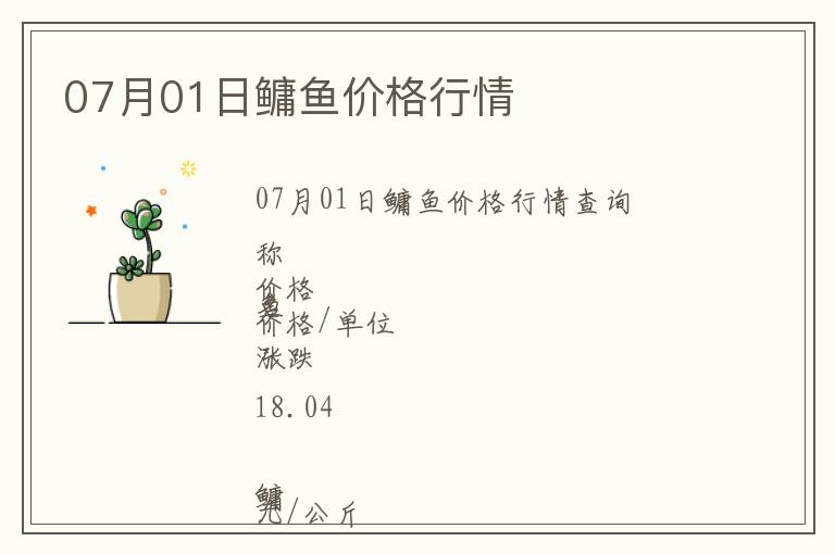07月01日鳙魚價格行情