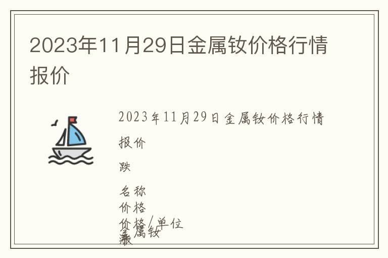 2023年11月29日金屬釹價格行情報價