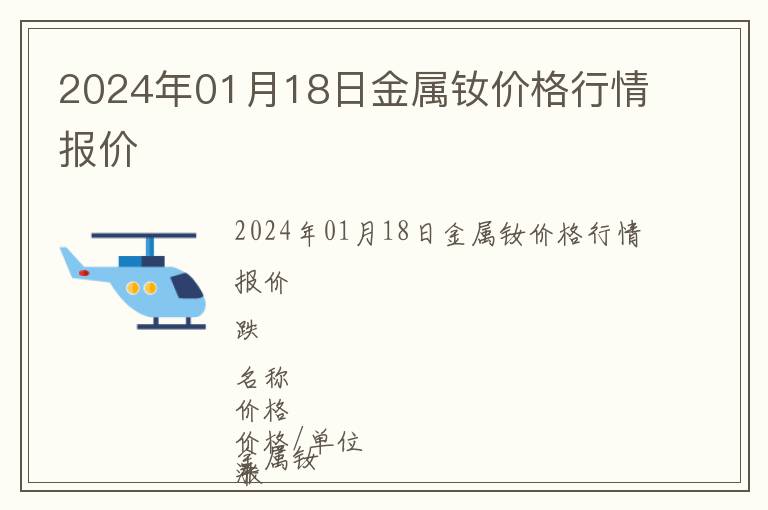 2024年01月18日金屬釹價格行情報價