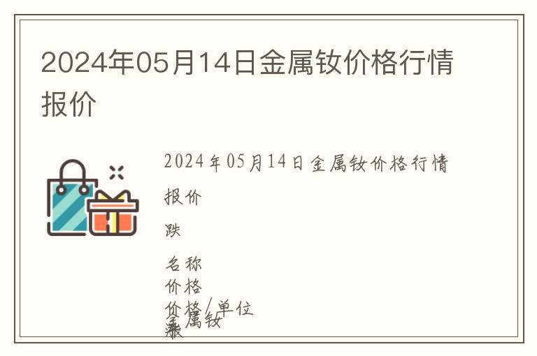 2024年05月14日金屬釹價格行情報價