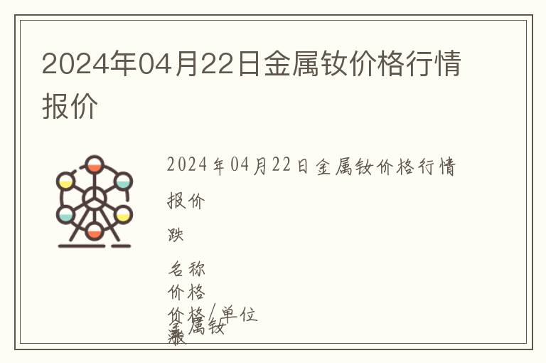 2024年04月22日金屬釹價(jià)格行情報(bào)價(jià)