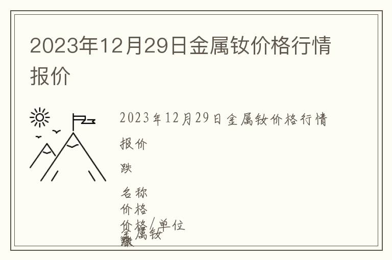 2023年12月29日金屬釹價格行情報價