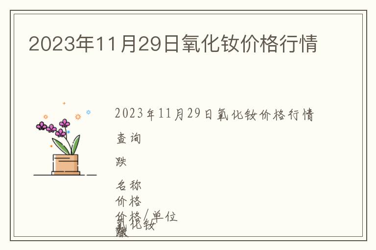 2023年11月29日氧化釹價格行情