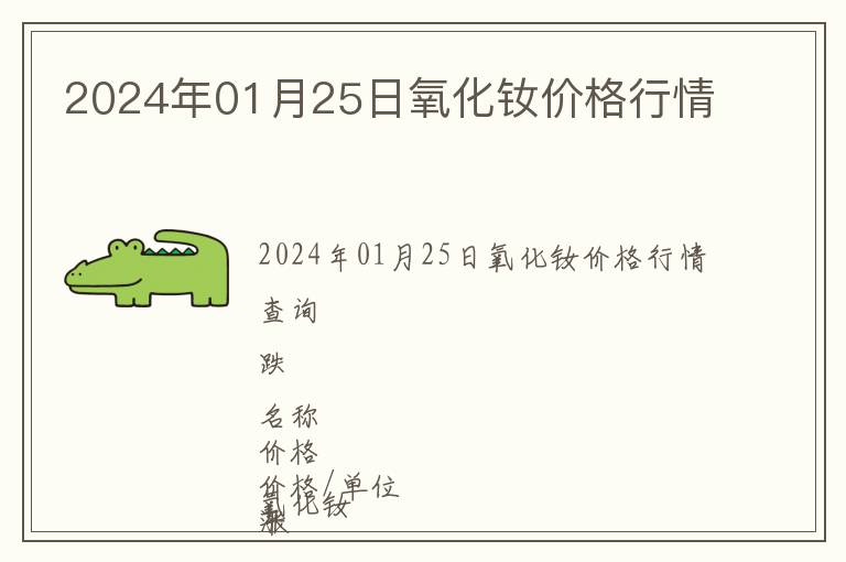 2024年01月25日氧化釹價格行情