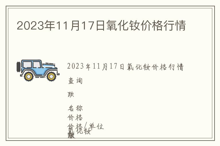 2023年11月17日氧化釹價格行情