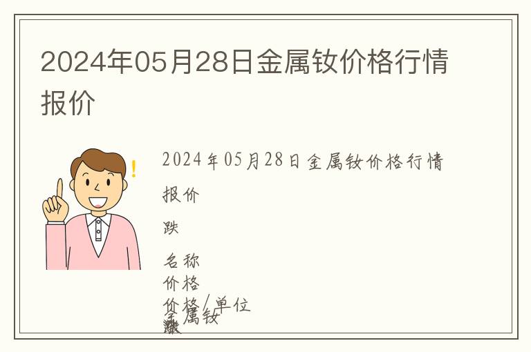 2024年05月28日金屬釹價格行情報價