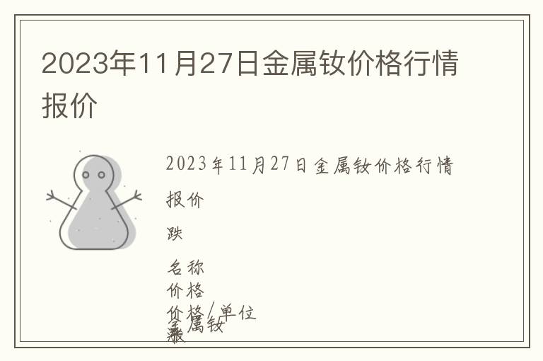 2023年11月27日金屬釹價格行情報價
