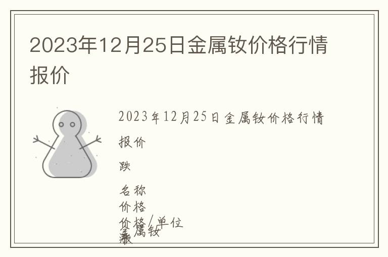 2023年12月25日金屬釹價格行情報價