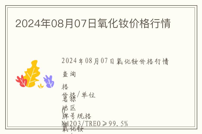 2024年08月07日氧化釹價(jià)格行情
