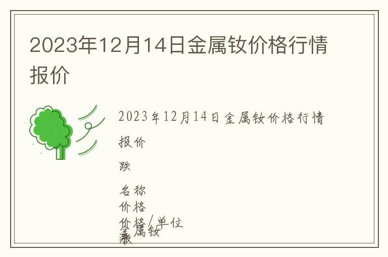 2023年12月14日金屬釹價格行情報價