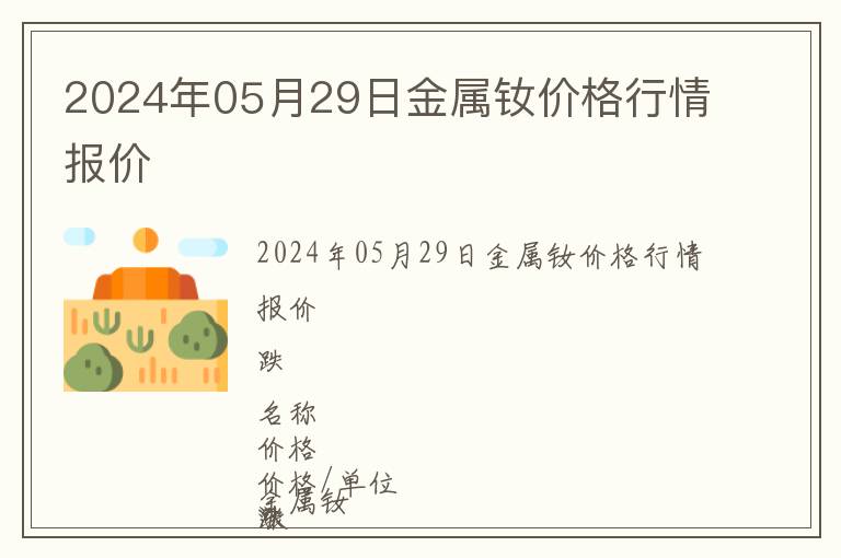 2024年05月29日金屬釹價格行情報價