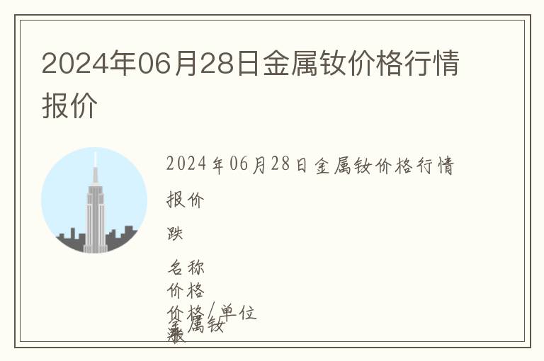 2024年06月28日金屬釹價(jià)格行情報(bào)價(jià)