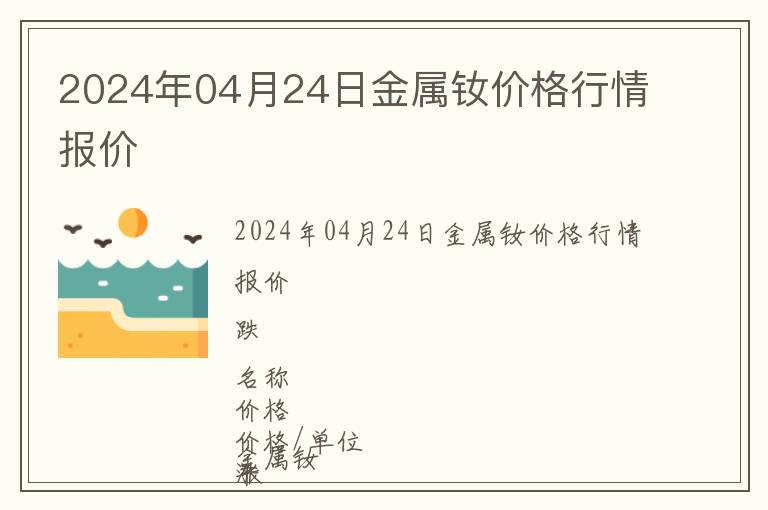 2024年04月24日金屬釹價格行情報價