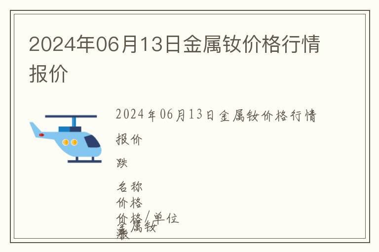 2024年06月13日金屬釹價(jià)格行情報(bào)價(jià)