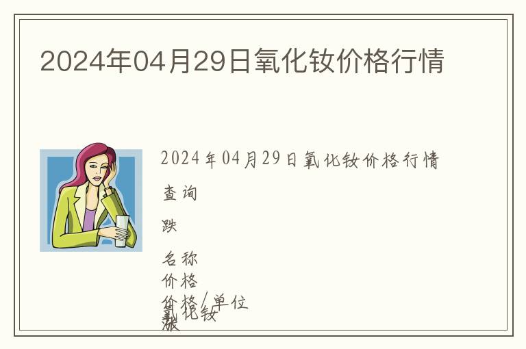 2024年04月29日氧化釹價格行情