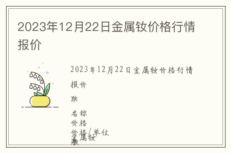 2023年12月22日金屬釹價(jià)格行情報(bào)價(jià)