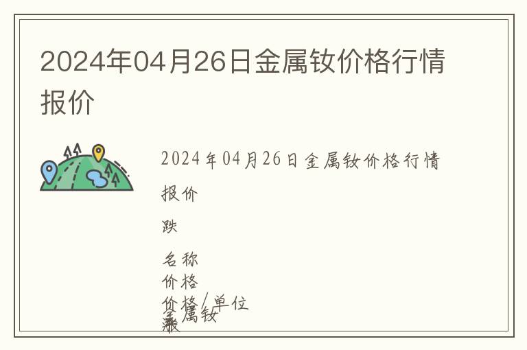 2024年04月26日金屬釹價格行情報價