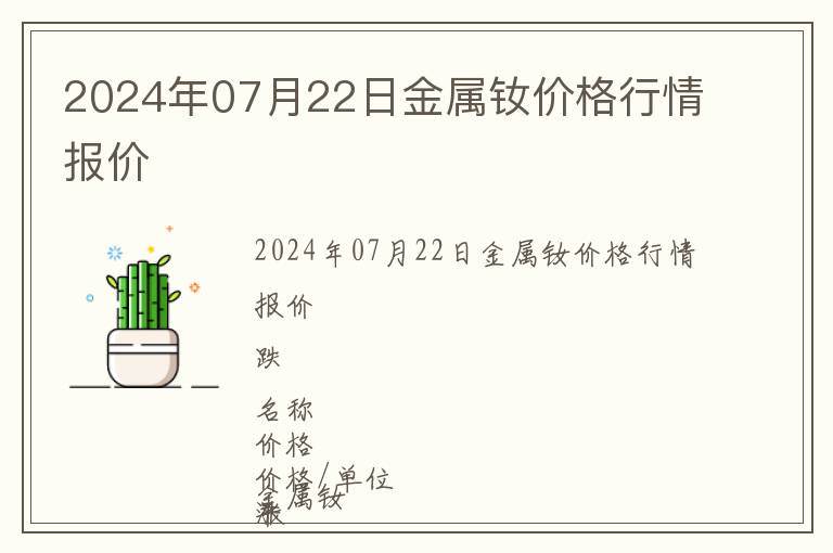 2024年07月22日金屬釹價格行情報價
