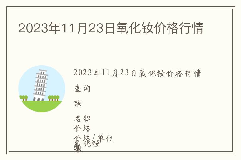 2023年11月23日氧化釹價格行情